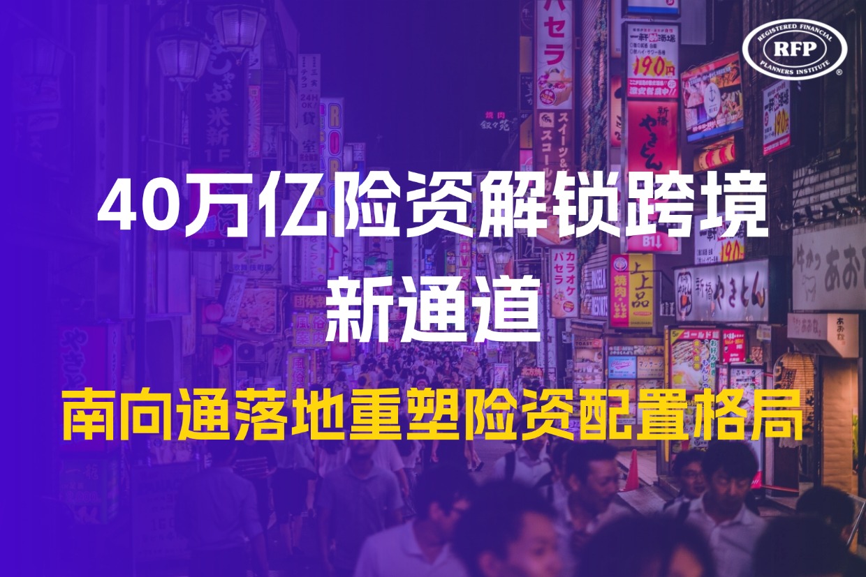 40万亿险资解锁跨境新通道！南向通落地重塑险资配置格局
