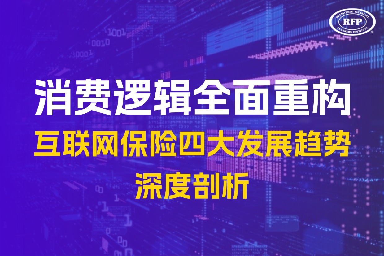 消费逻辑全面重构！互联网保险四大发展趋势深度剖析