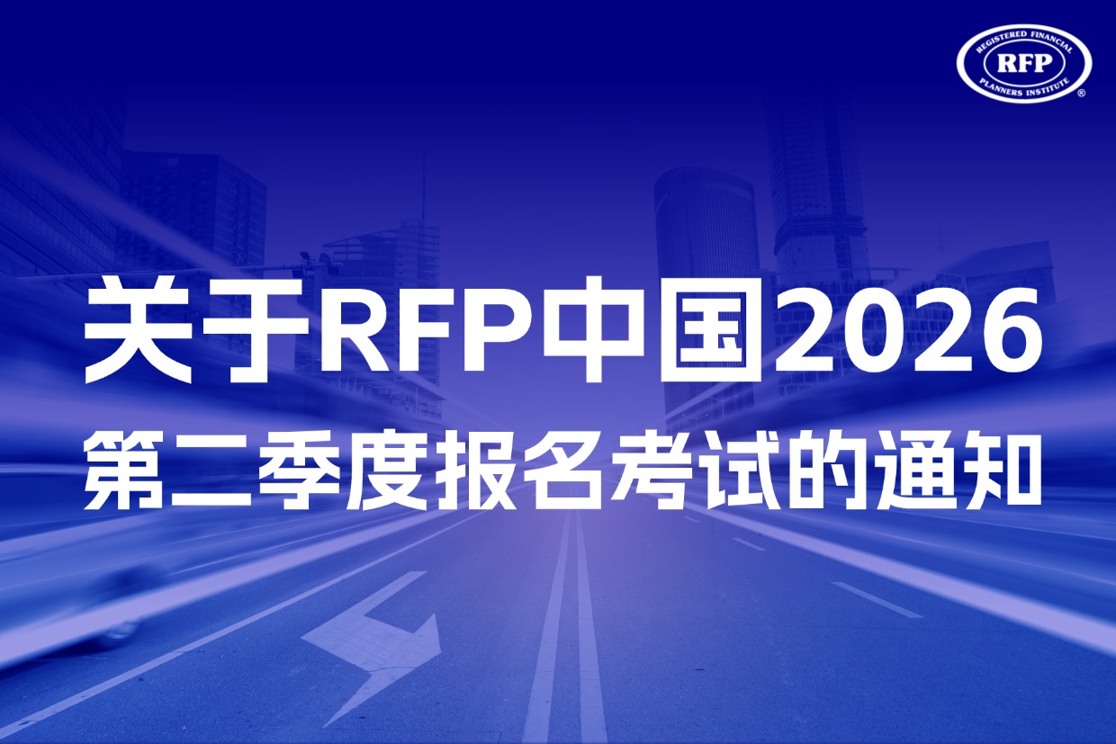 关于RFP中国2026年第二季度报名考试的通知