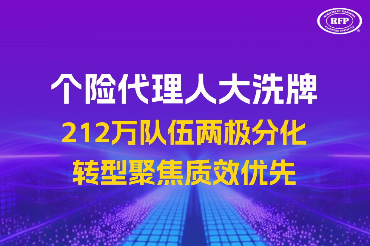 个险代理人大洗牌：212万队伍两极分化，转型聚焦质效优先