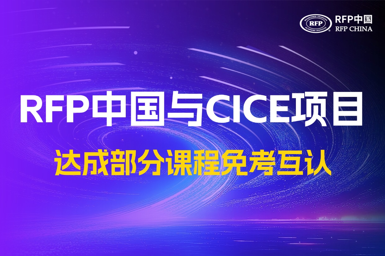 RFP中国与CICE项目达成部分课程免考互认
