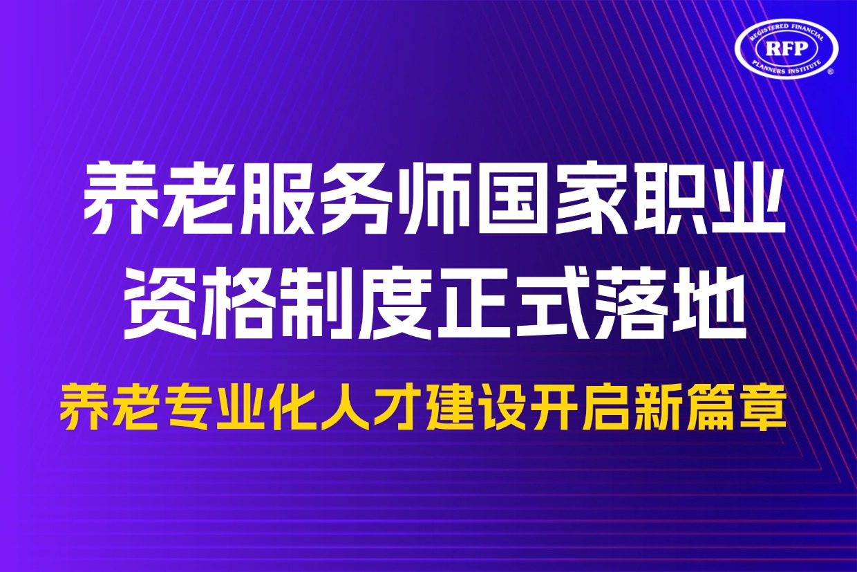 养老服务师国家职业资格制度正式落地——养老专业化人才建设开启新篇章