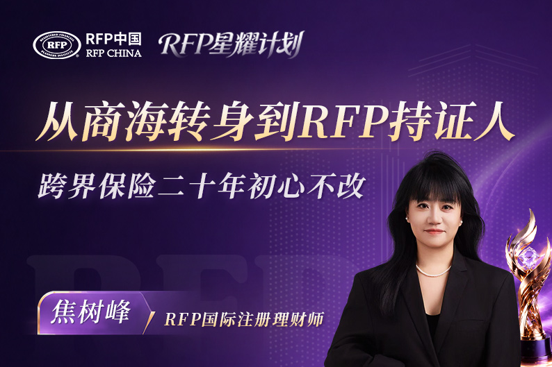 从商海转身到RFP持证人，一位保险人的跨界二十年 | RFP持证人·星耀计划