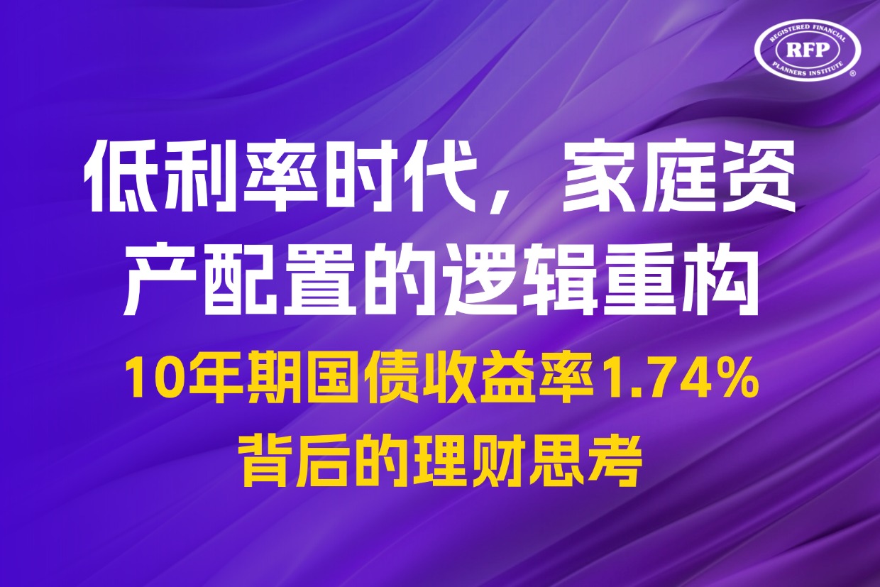 低利率时代，家庭资产配置的逻辑重构——10年期国债收益率1.74%背后的理财思考
