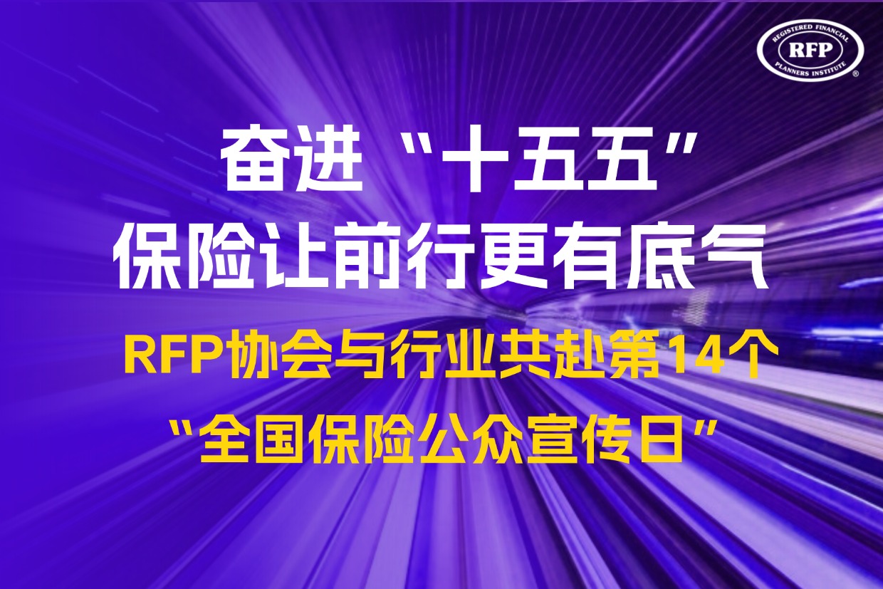 奋进“十五五” 保险让前行更有底气——RFP协会与行业共赴第14个“7.8全国保险公众宣传日”