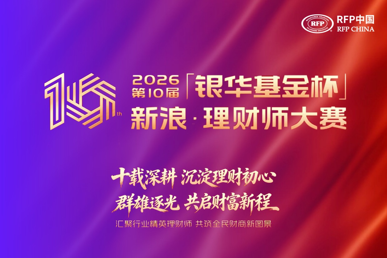 第十届【银华基金杯】新浪理财师大赛正式启幕｜RFP协会以智库之力，见证专业力量