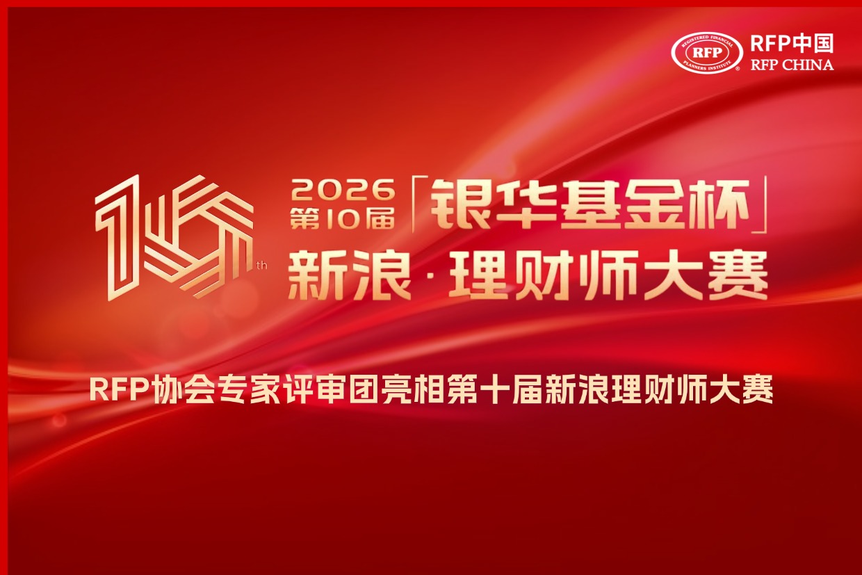智库之声｜RFP协会专家评审团亮相第十届新浪理财师大赛