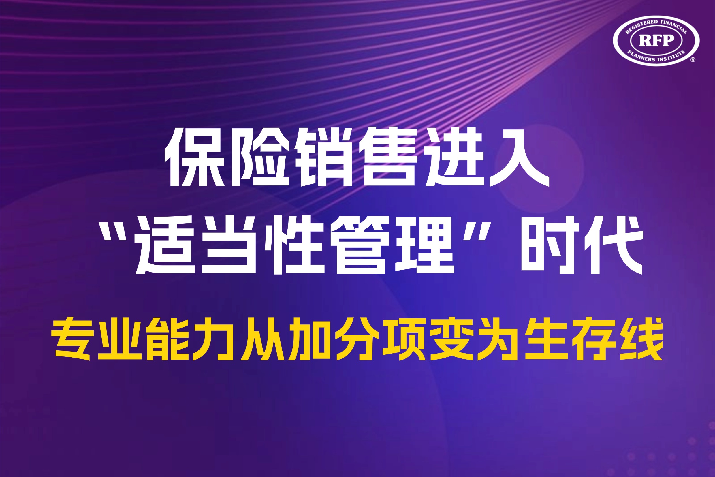 保险销售进入“适当性管理”时代：专业能力，从加分项变为生存线