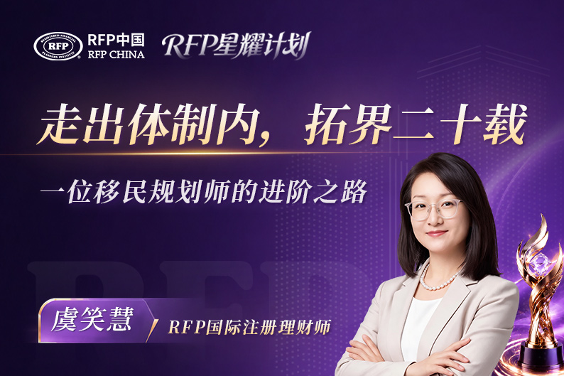 走出体制内，拓界二十载：一位移民规划师的深耕之路 | RFP持证人·星耀计划