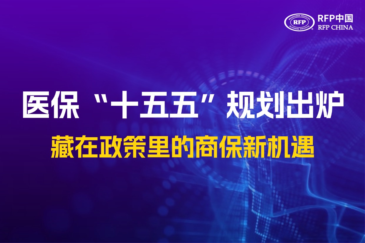 医保“十五五”规划出炉：藏在政策里的商保新机遇