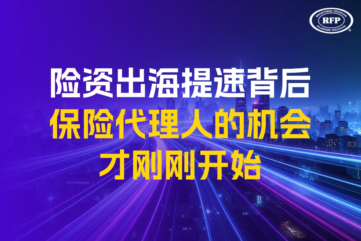 险资出海提速背后，保险代理人的机会才刚刚开始
