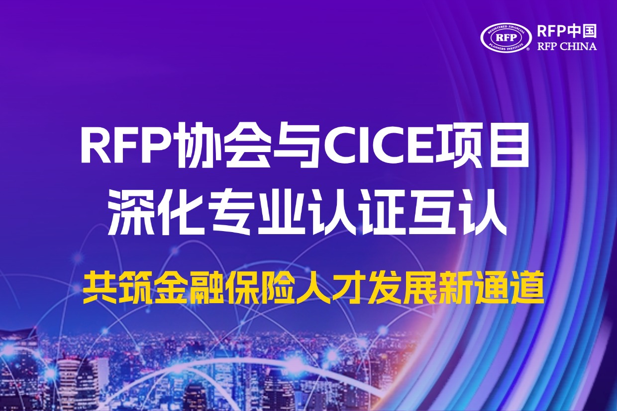 RFP协会与CICE项目深化专业认证互认，共筑金融保险人才发展新通道
