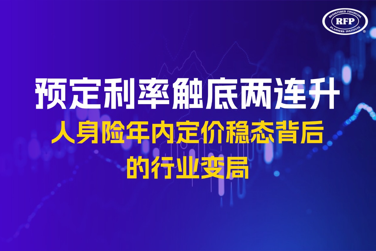 预定利率触底两连升：人身险年内定价稳态背后的行业变局