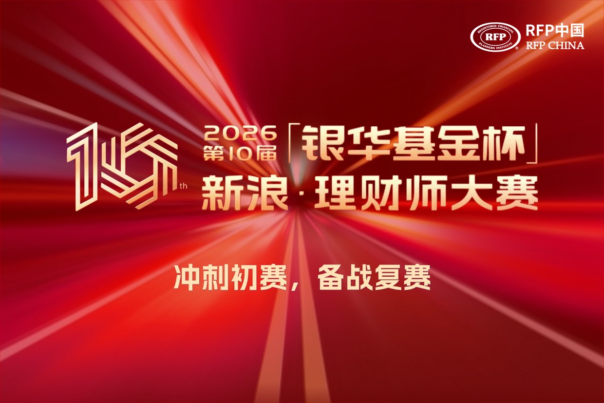 冲刺初赛，备战复赛 | RFP协会智库专家评审团为第十届新浪理财师大赛选手指明方向