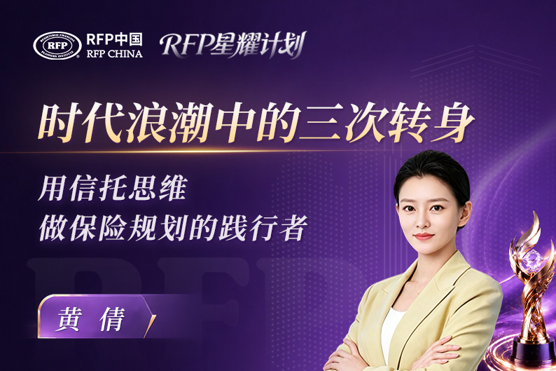 时代浪潮中的三次转身：黄倩——用信托思维做保险规划的践行者 | RFP持证人·星耀计划