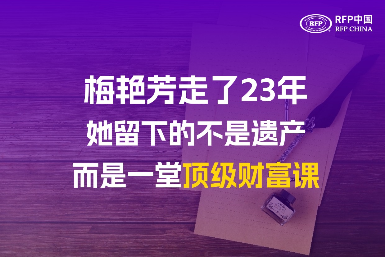 梅艳芳走了23年，她留下的不是遗产，而是一堂顶级财富课