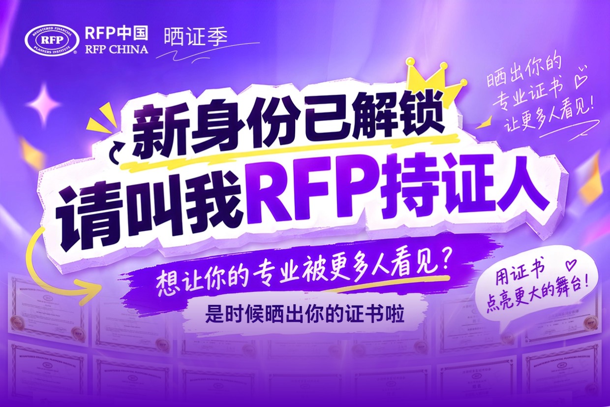 RFP晒证季 | 新身份已解锁，请叫我RFP持证人！