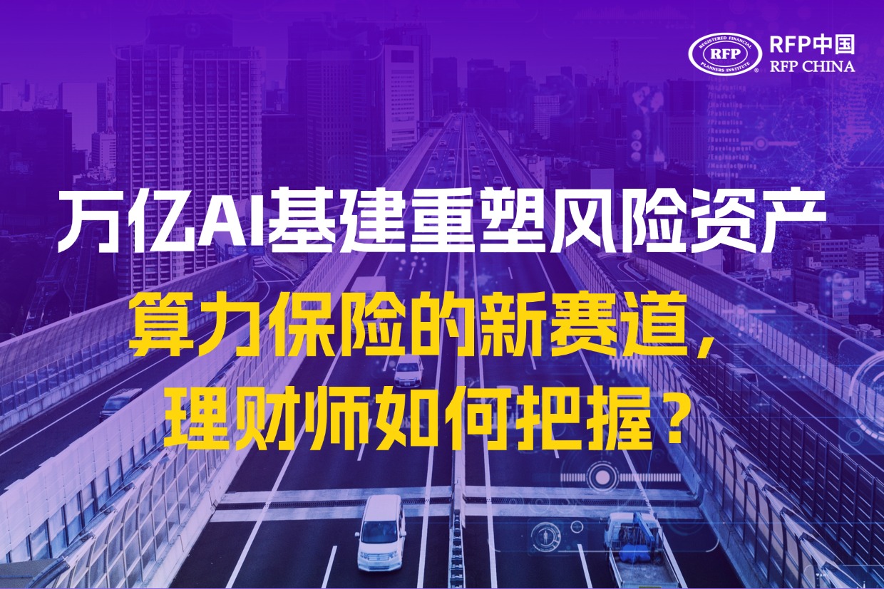万亿AI基建重塑风险资产：算力保险的新赛道，理财师如何把握？