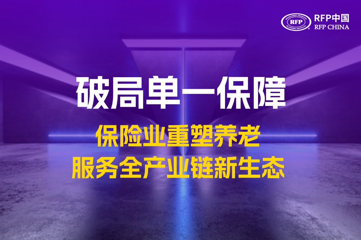 破局单一保障！保险业重塑养老服务全产业链新生态