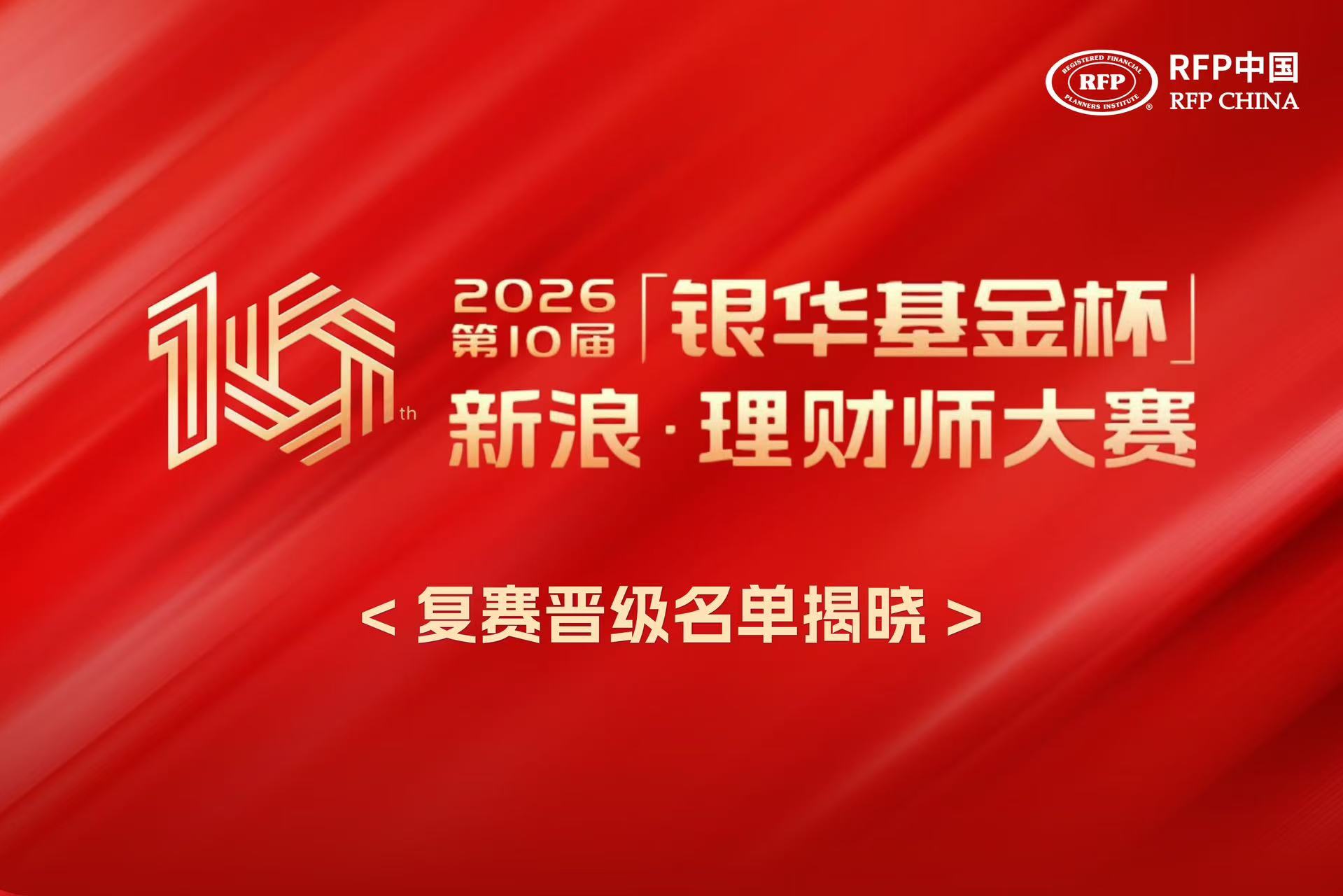 第十届“银华基金杯”新浪理财师大赛复赛名单揭晓 | RFP协会智库专家评审团坐镇，160位理财精英决战在即