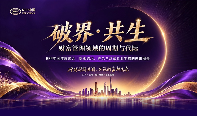 敬请莅临「破界·共生——财富管理领域的周期与代际」RFP中国年度峰会