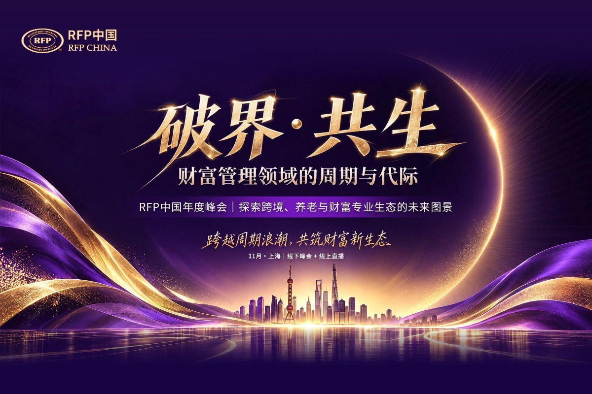 跨越周期浪潮，共筑财富新生态 | RFP中国年度峰会盛大启幕！