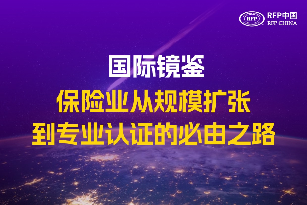 国际镜鉴：保险业从规模扩张到专业认证的必由之路