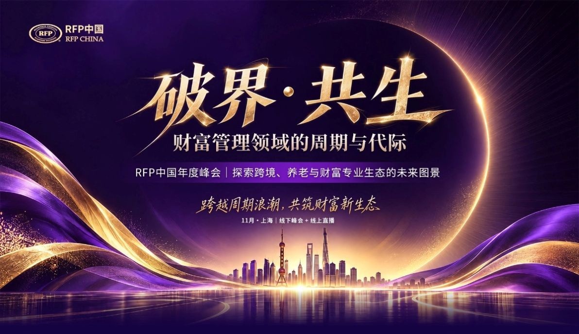 跨越周期浪潮，共筑财富新生态 | RFP中国年度峰会盛大启幕！