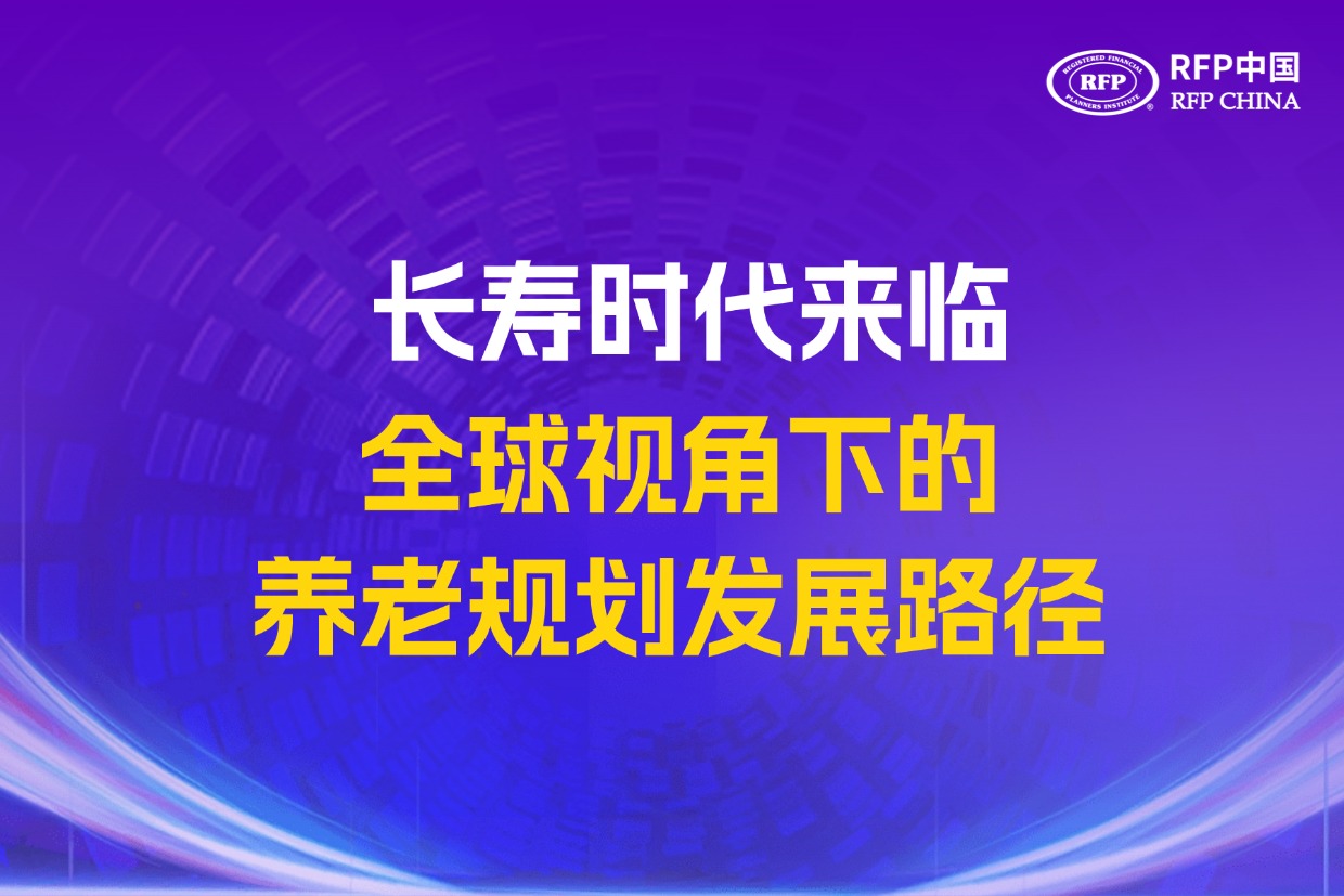 长寿时代来临：全球视角下的养老规划发展路径