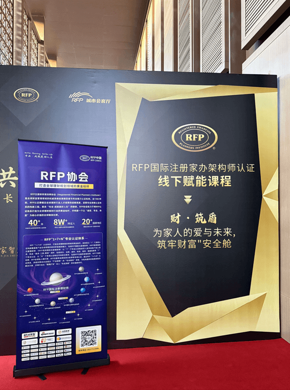 RFP协会