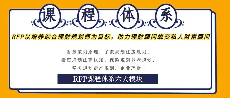 RFP课程